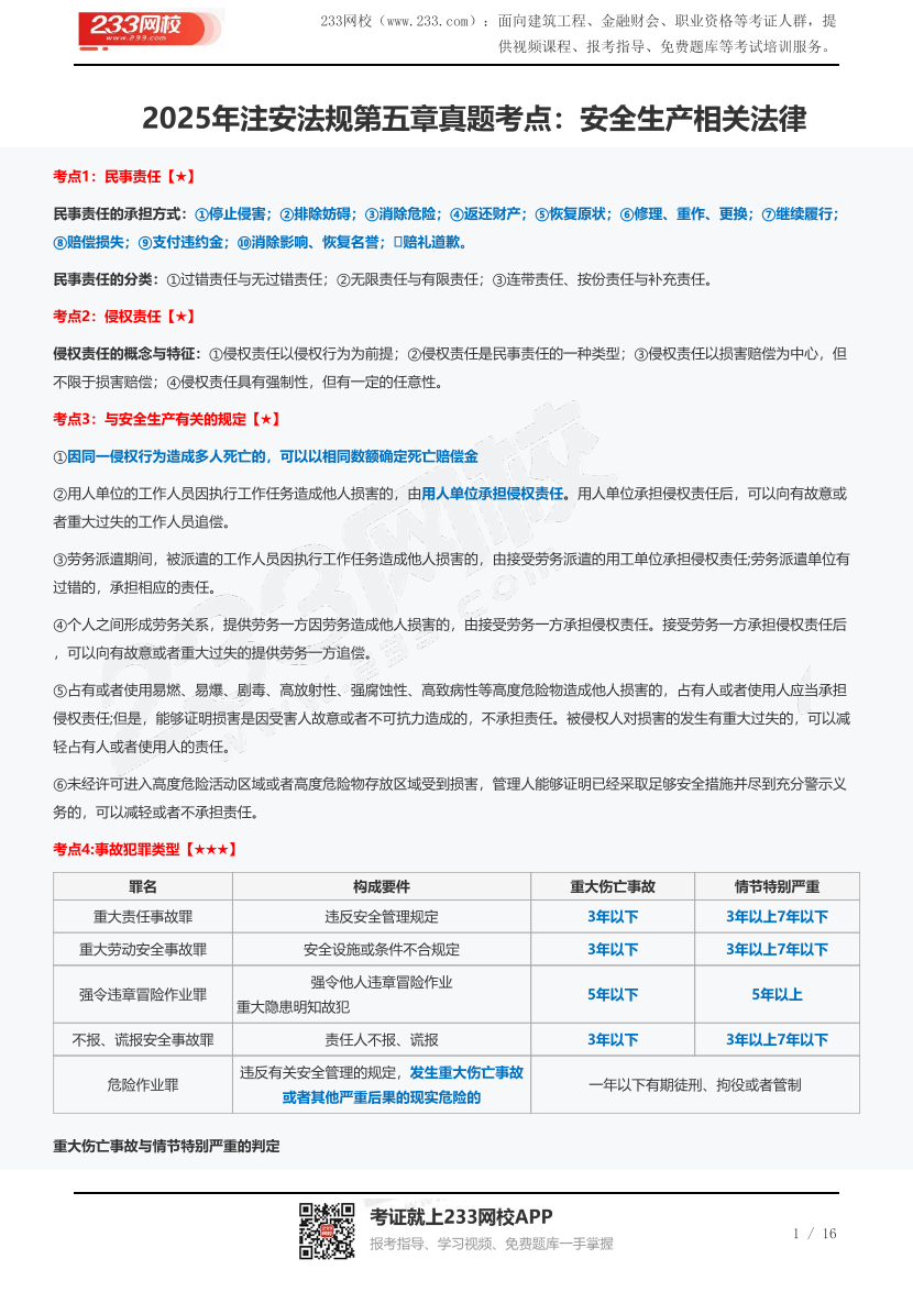 2025年注安法規(guī)第五章真題考點(diǎn)：安全生產(chǎn)相關(guān)法律.pdf-圖片1
