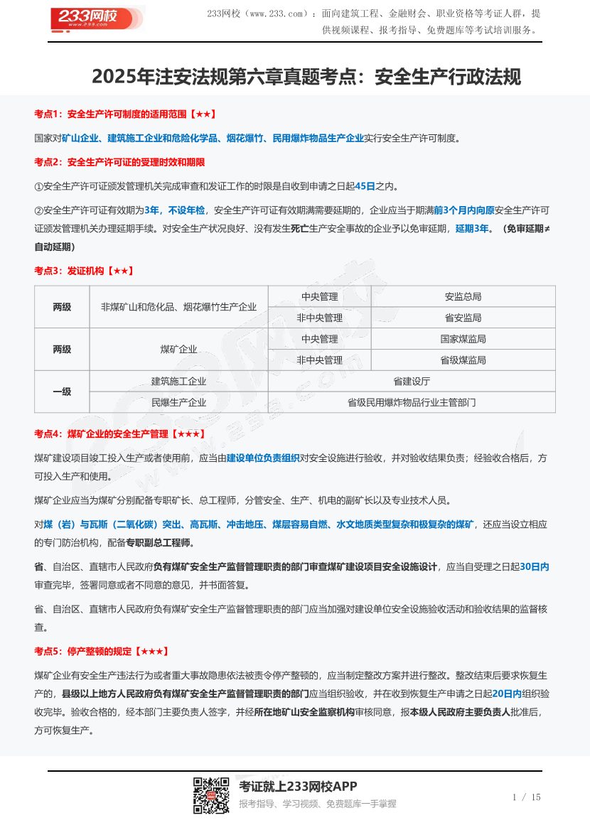 2025年注安法規第六章真題考點：安全生產行政法規.pdf-圖片1