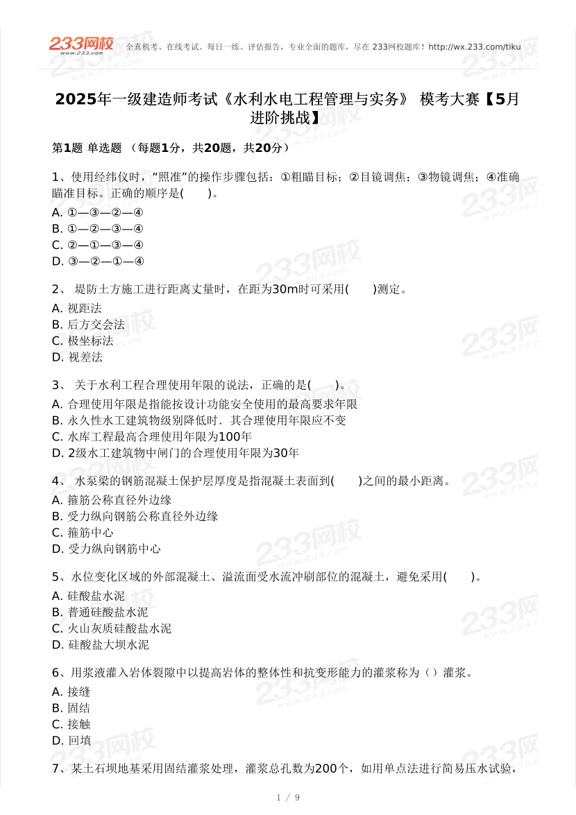 2025年一級建造師《水利水電工程》 模考大賽試卷【5月進階挑戰】.pdf-圖片1