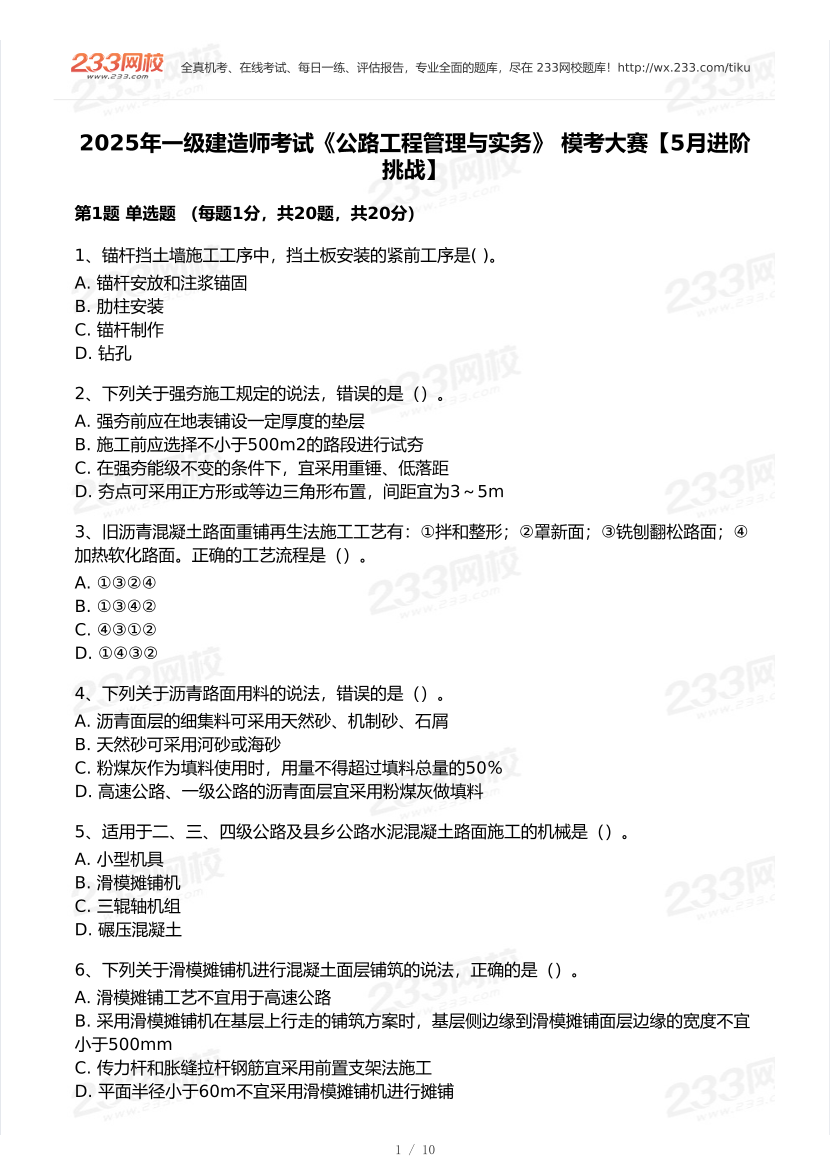 2025年一級建造師《公路工程》 模考大賽試卷【5月進階挑戰】.pdf-圖片1