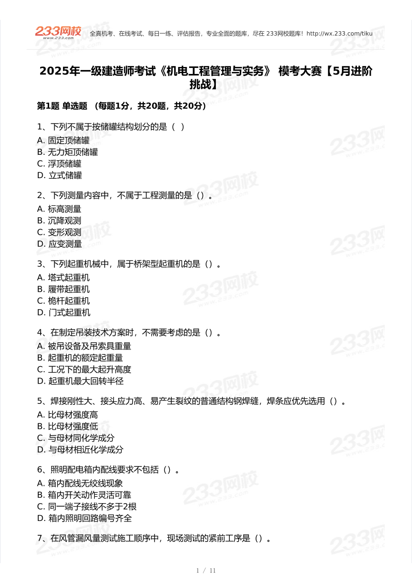 2025年一級建造師《機電工程》 模考大賽試卷【5月進階挑戰(zhàn)】.pdf-圖片1