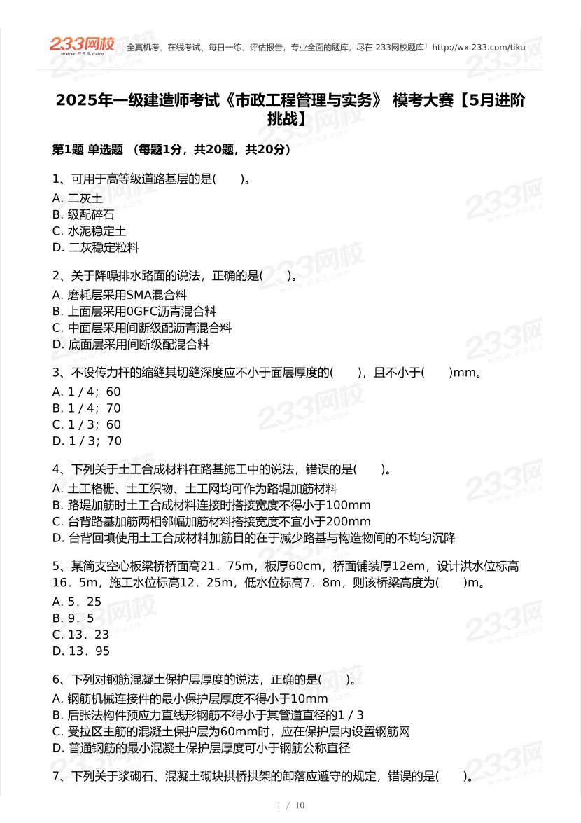 2025年一級建造師《市政工程》 模考大賽試卷【5月進階挑戰】.pdf-圖片1