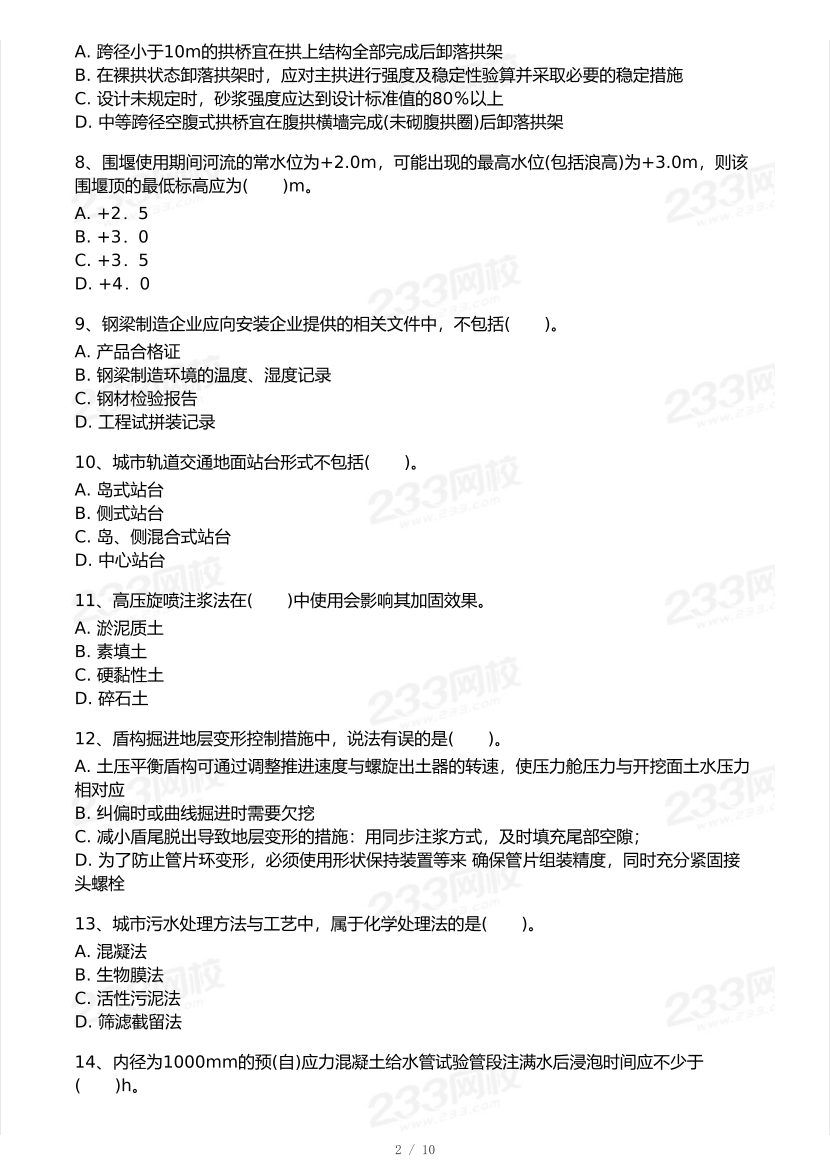 2025年一級建造師《市政工程》 模考大賽試卷【5月進階挑戰】.pdf-圖片2