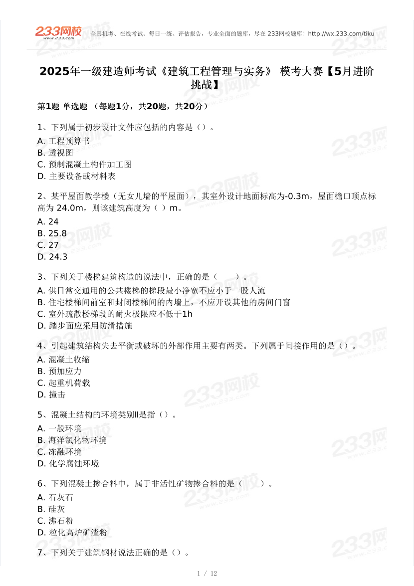 2025年一級建造師《建筑工程》 模考大賽試卷【5月進階挑戰(zhàn)】.pdf-圖片1