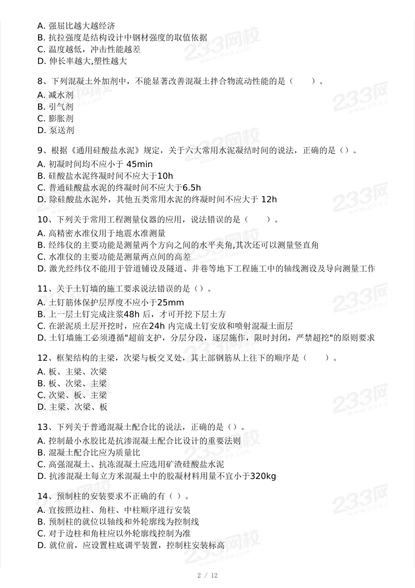 2025年一級建造師《建筑工程》 模考大賽試卷【5月進階挑戰(zhàn)】.pdf-圖片2