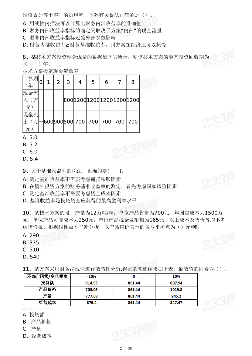 2025年一級建造師《工程經濟》 模考大賽試卷【5月進階挑戰】.pdf-圖片2