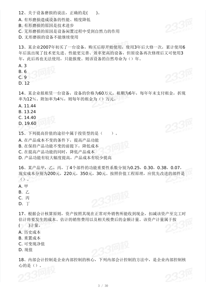 2025年一級建造師《工程經濟》 模考大賽試卷【5月進階挑戰】.pdf-圖片3