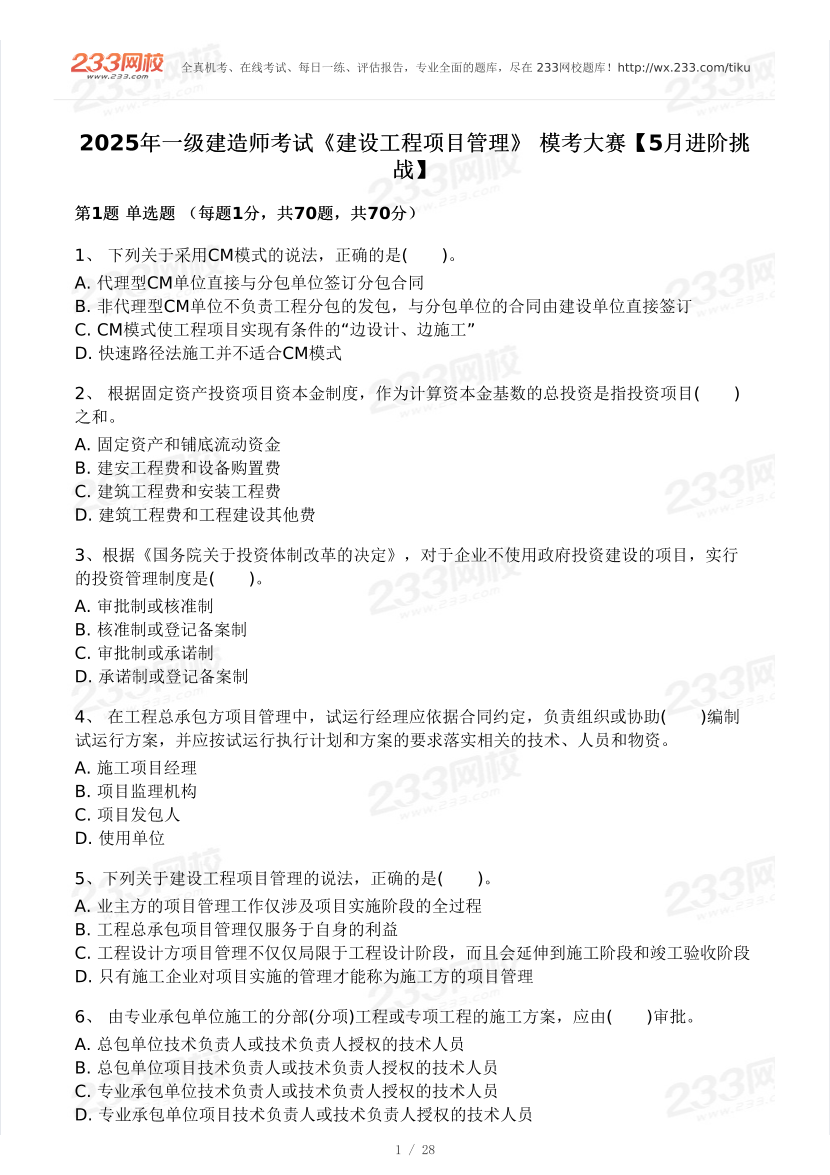 2025年一級建造師《項目管理》 模考大賽試卷【5月進階挑戰】.pdf-圖片1