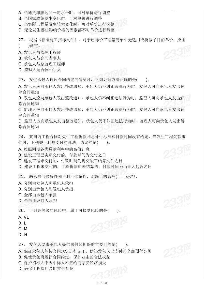 2025年一級建造師《項目管理》 模考大賽試卷【5月進階挑戰】.pdf-圖片4