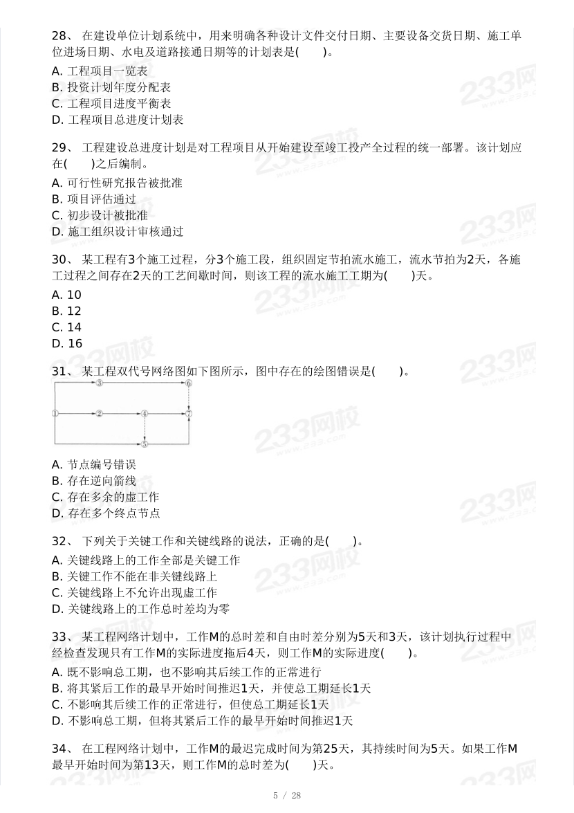 2025年一級建造師《項目管理》 模考大賽試卷【5月進階挑戰】.pdf-圖片5
