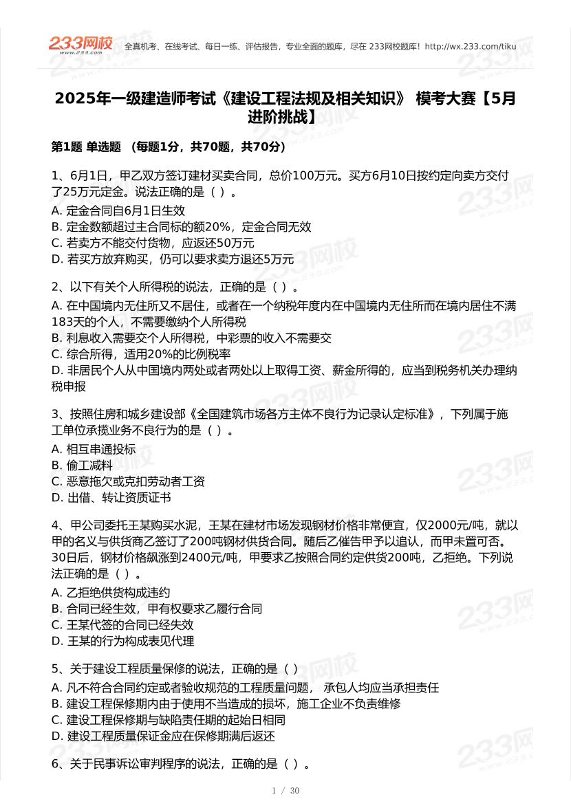 2025年一級建造師《工程法規》 模考大賽試卷【5月進階挑戰】.pdf-圖片1