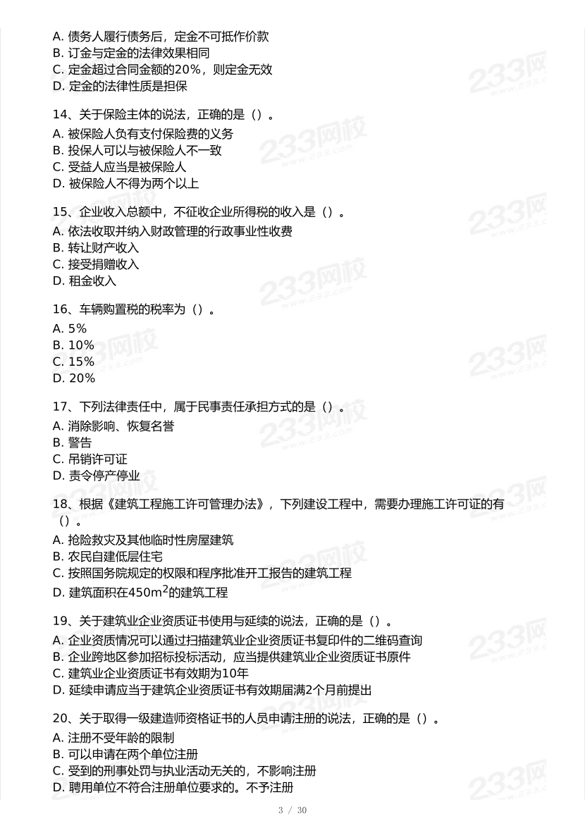 2025年一級建造師《工程法規》 模考大賽試卷【5月進階挑戰】.pdf-圖片3