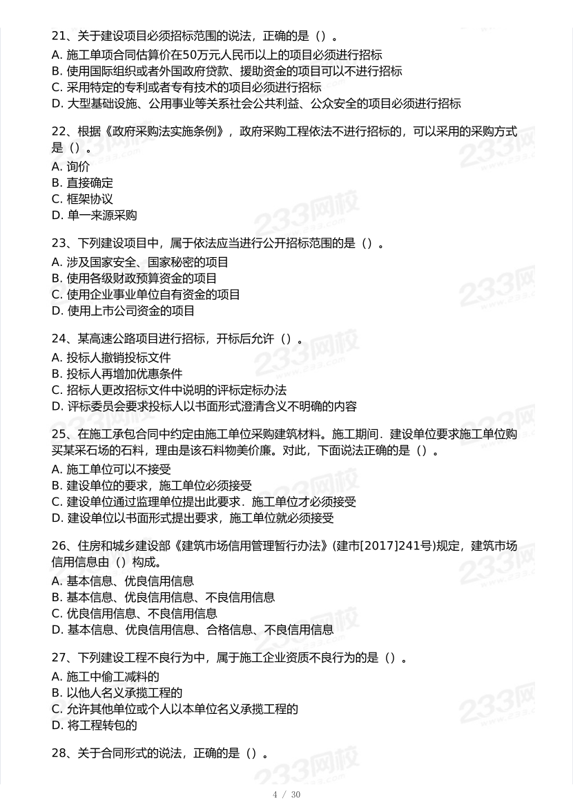 2025年一級建造師《工程法規》 模考大賽試卷【5月進階挑戰】.pdf-圖片4