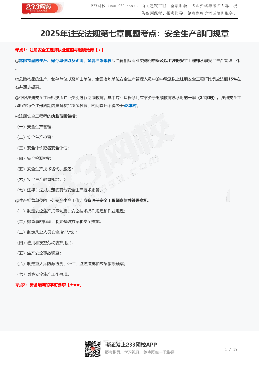 2025年注安法規(guī)第七章真題考點：安全生產(chǎn)部門規(guī)章.pdf-圖片1
