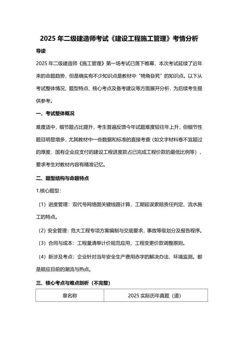 2025年二级建造师《建设工程施工管理》考情分析.pdf-图片1