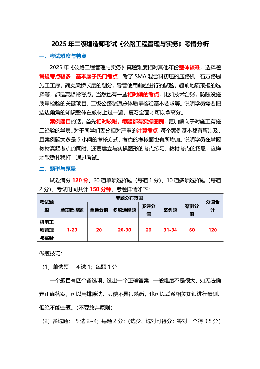 2025年二級建造師《公路工程管理與實務》考情分析.pdf-圖片1