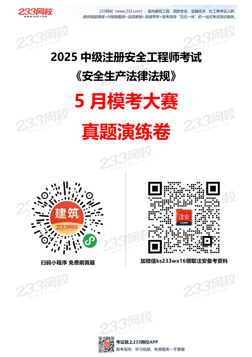 2025年注安《安全生產法律法規》模考大賽試卷【5月真題演練】.pdf-圖片1