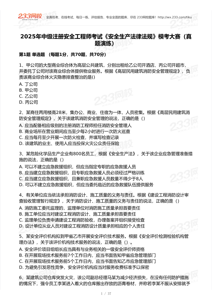 2025年注安《安全生產法律法規》模考大賽試卷【5月真題演練】.pdf-圖片2