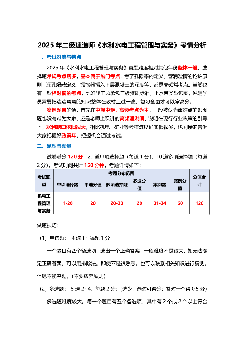 2025年二級建造師《水利水電工程管理與實務》考情分析.pdf-圖片1