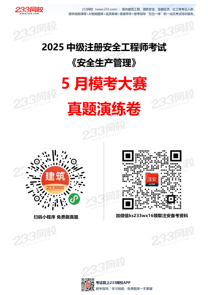 2025年注安《安全生产管理》模考大赛试卷【5月真题演练】.pdf-图片1