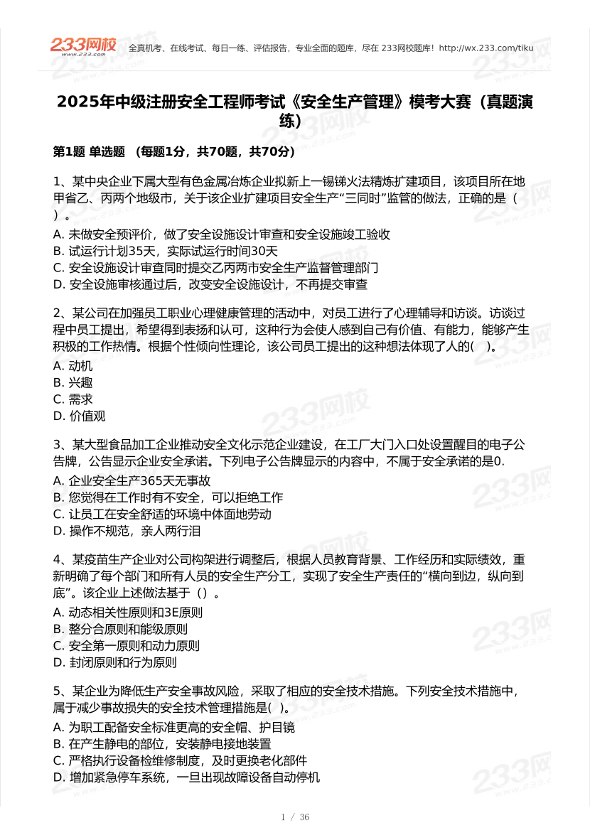 2025年注安《安全生产管理》模考大赛试卷【5月真题演练】.pdf-图片2