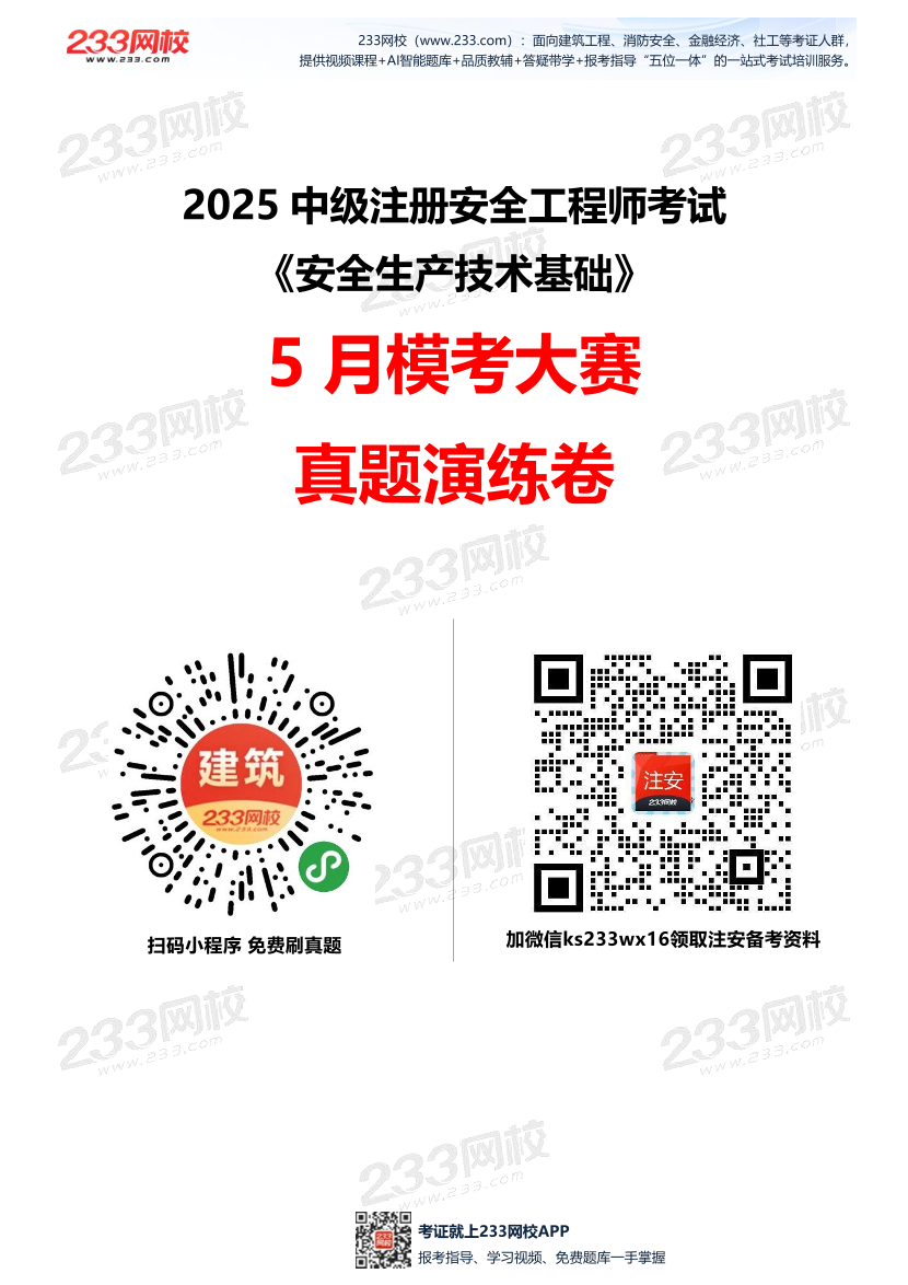 2025年注安《安全生產(chǎn)技術(shù)》模考大賽試卷【5月真題演練】.pdf-圖片1