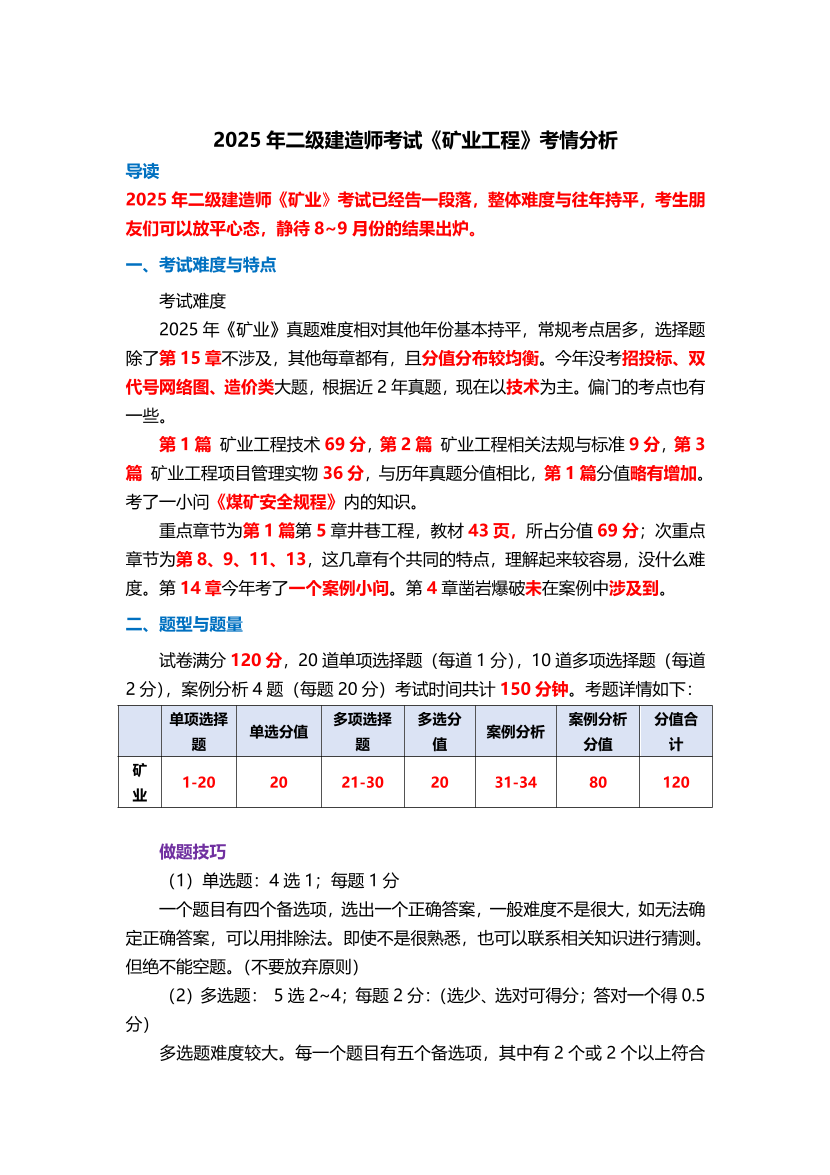 2025年二級建造師《礦業工程管理與實務》考情分析.pdf-圖片1