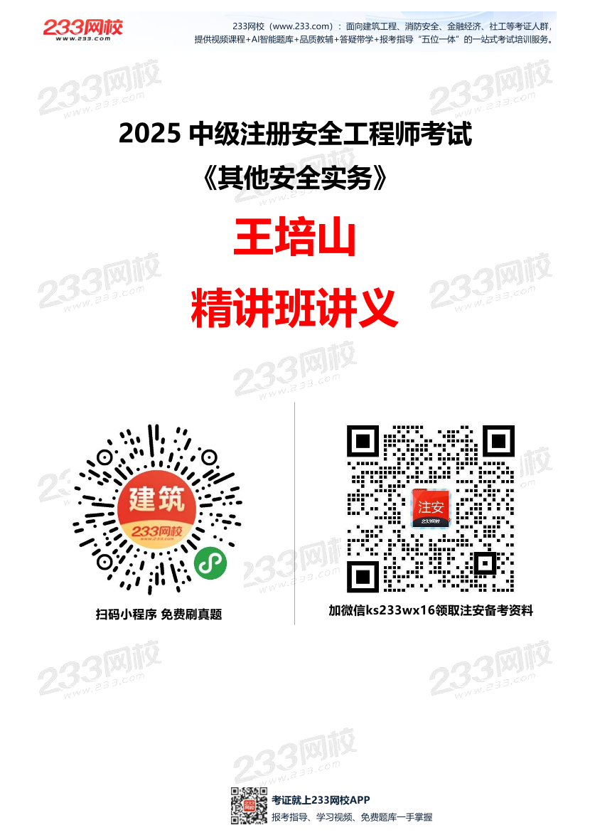 王培山老師-2025年注安《其他安全》教材精講直播班-第一章（1-3講）.pdf-圖片1