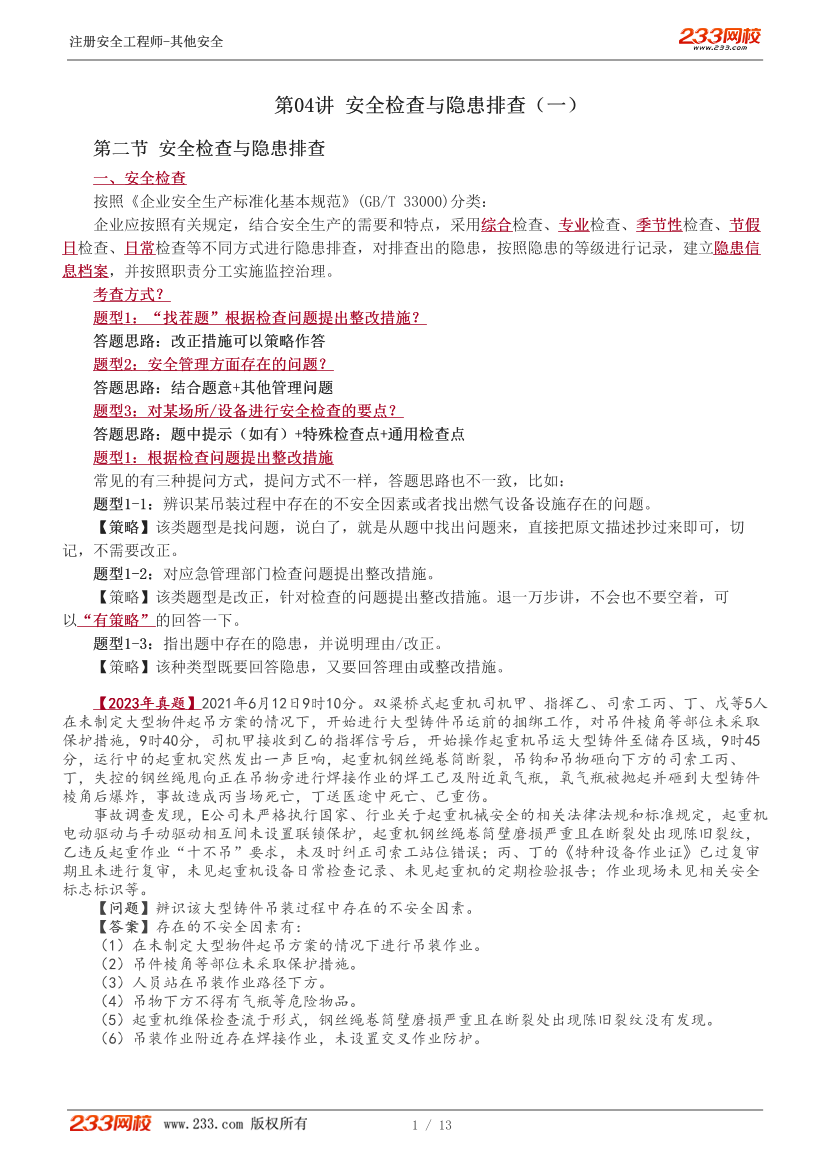 王培山老師-2025年注安《其他安全》教材精講直播班-第二章（4-7講）.pdf-圖片2