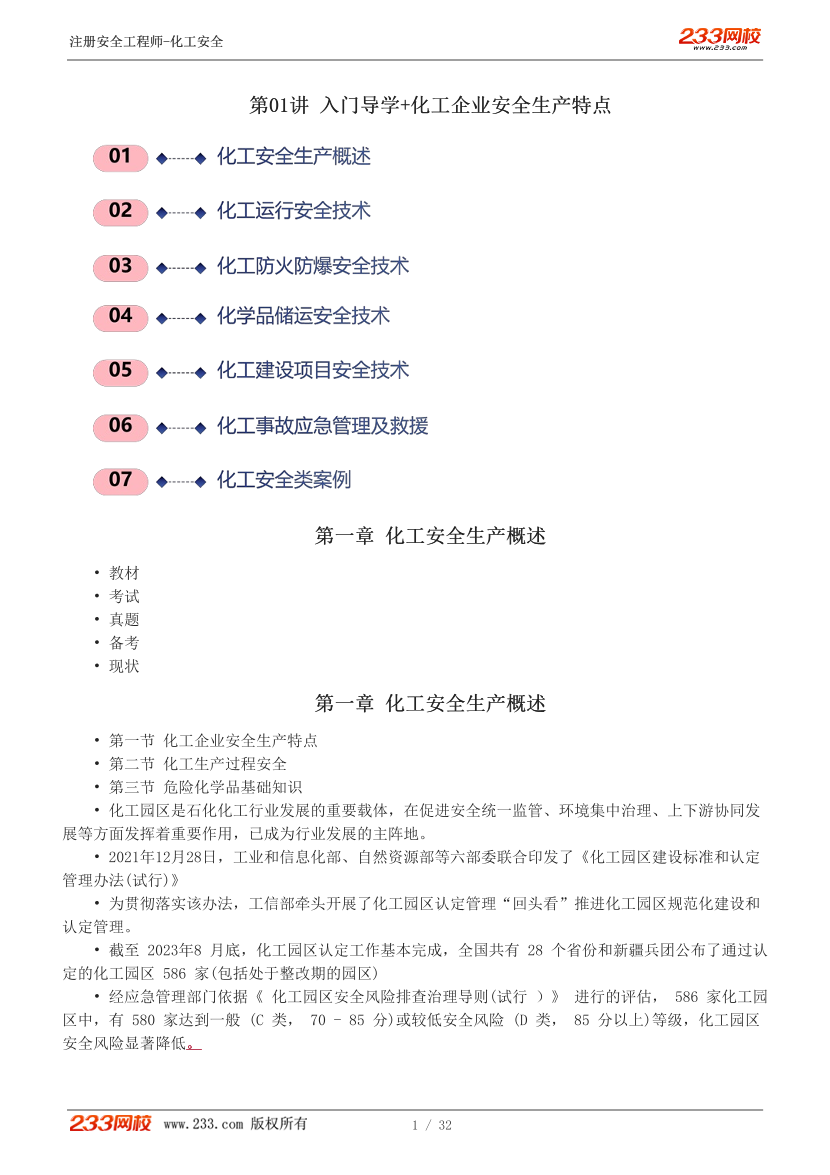 邵洪芳老師-2025年注安《化工安全》教材精講直播班-第一章（1-7講）.pdf-圖片2
