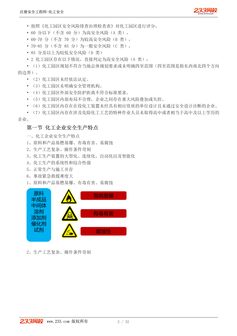 邵洪芳老師-2025年注安《化工安全》教材精講直播班-第一章（1-7講）.pdf-圖片3