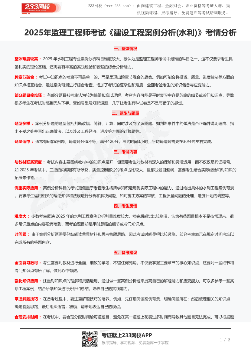 2025年監(jiān)理工程師考試《建設(shè)工程案例分析(水利)》考情分析.pdf-圖片1
