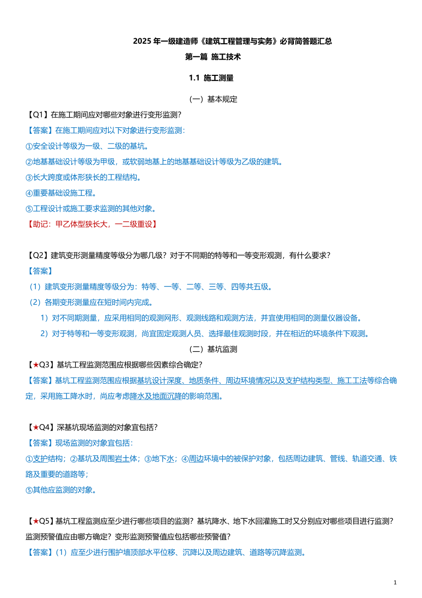 江凌俊老師親編！2025年一級建造師《建筑工程》案例347問.pdf-圖片1