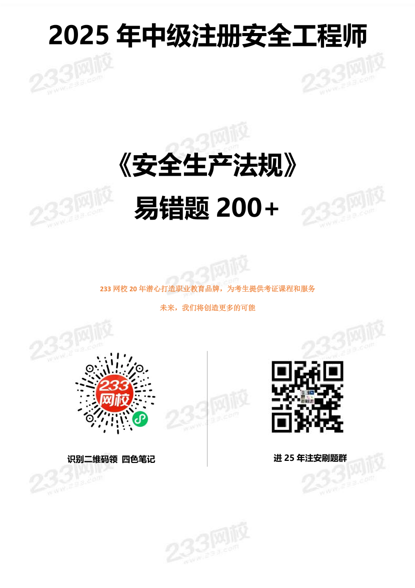 精準提分！25年注安《法規(guī)200+易錯題》，清除易錯點.pdf-圖片1