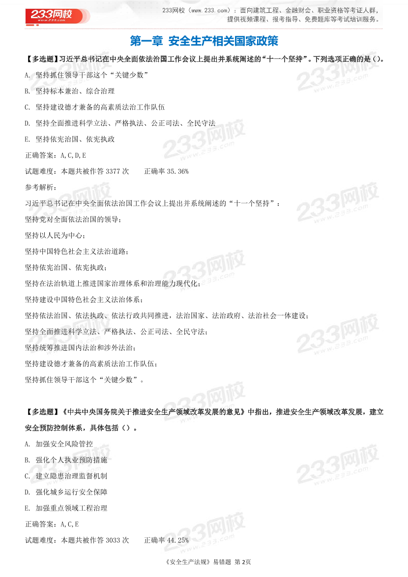 精準提分！25年注安《法規(guī)200+易錯題》，清除易錯點.pdf-圖片2