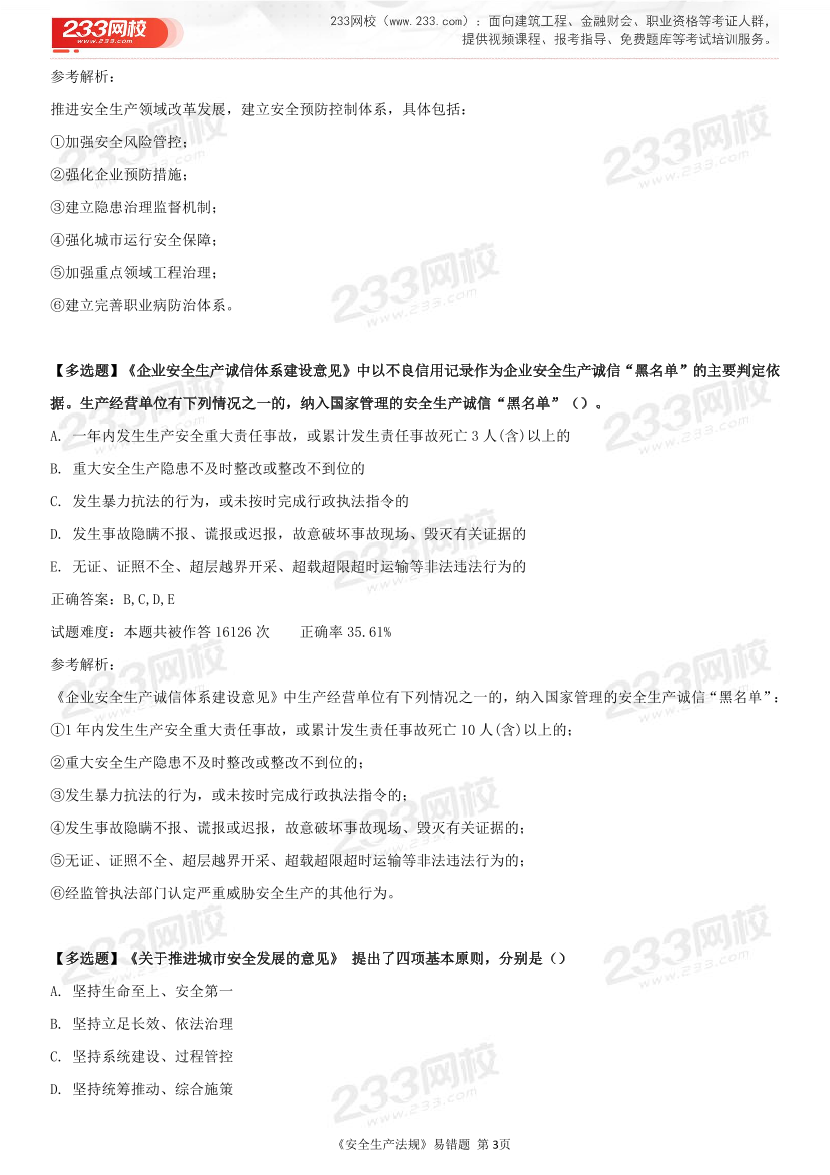 精準提分！25年注安《法規(guī)200+易錯題》，清除易錯點.pdf-圖片3