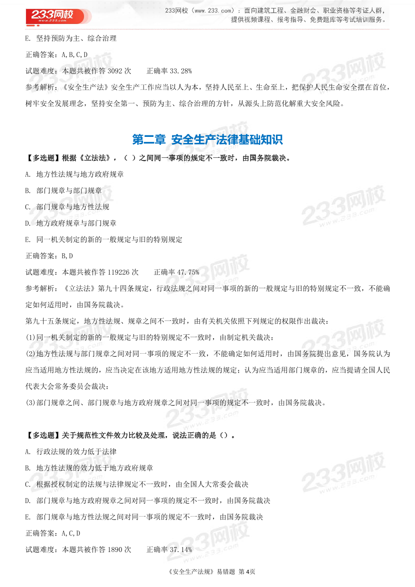 精準提分！25年注安《法規(guī)200+易錯題》，清除易錯點.pdf-圖片4