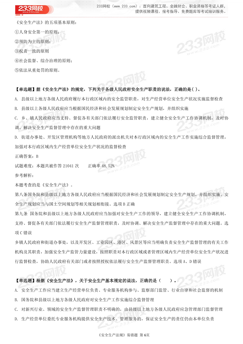 精準提分！25年注安《法規(guī)200+易錯題》，清除易錯點.pdf-圖片6