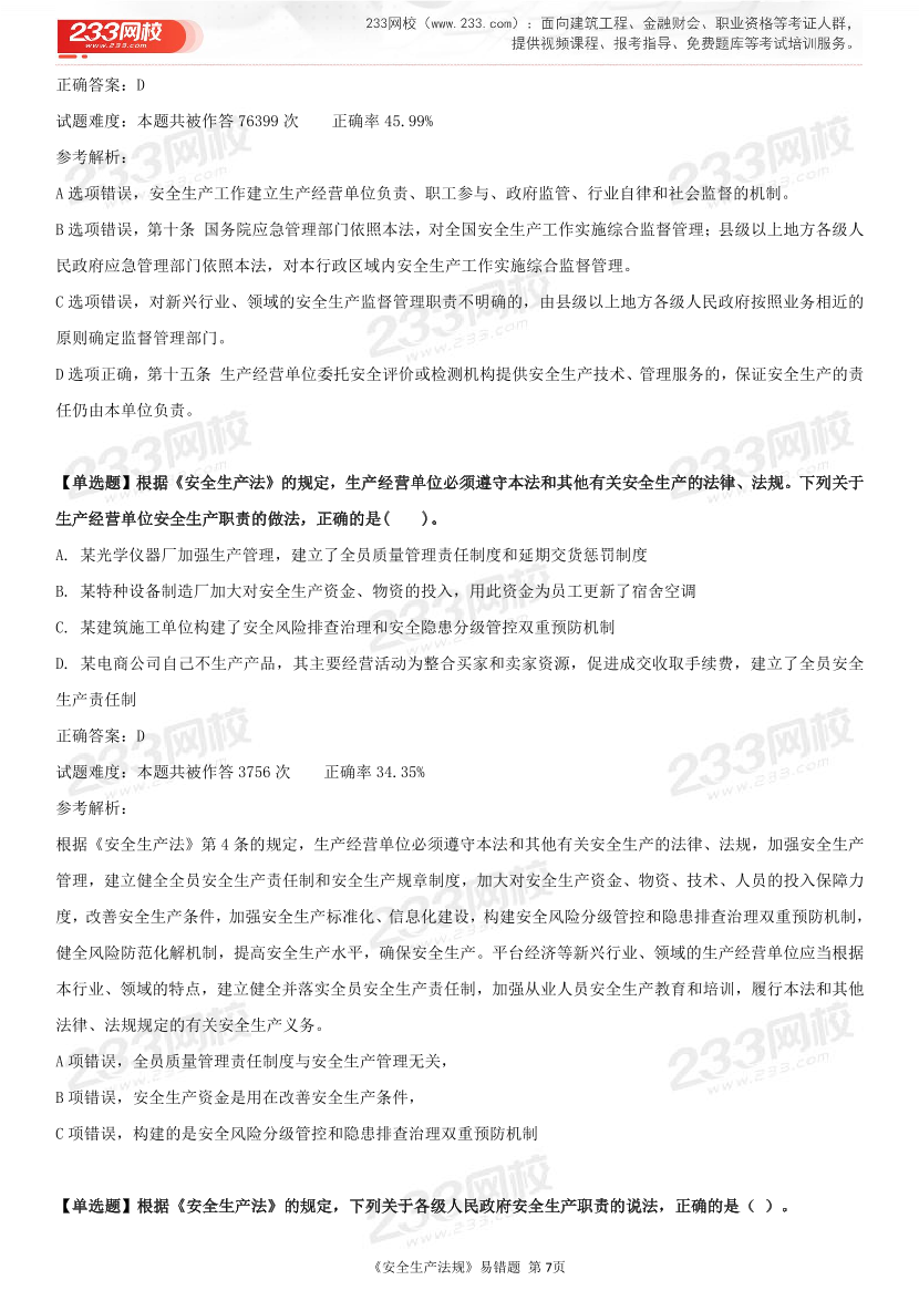 精準提分！25年注安《法規(guī)200+易錯題》，清除易錯點.pdf-圖片7