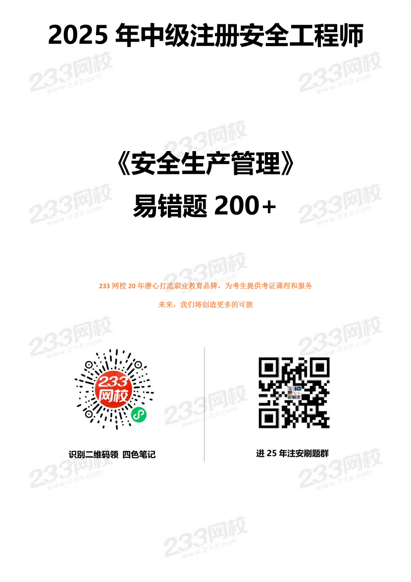 精準提分！25年注安《管理200+易錯題》，清除易錯點.pdf-圖片1
