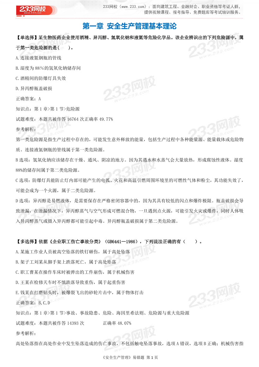 精準提分！25年注安《管理200+易錯題》，清除易錯點.pdf-圖片2