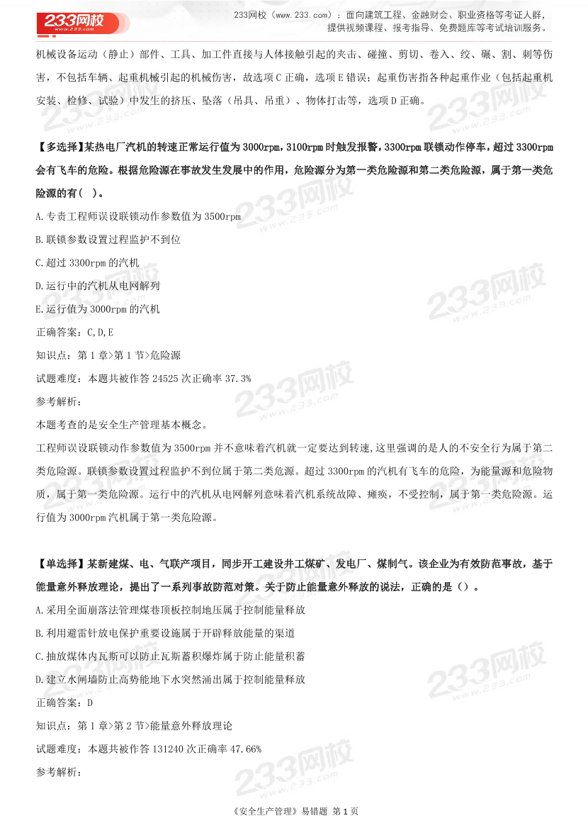 精準提分！25年注安《管理200+易錯題》，清除易錯點.pdf-圖片3