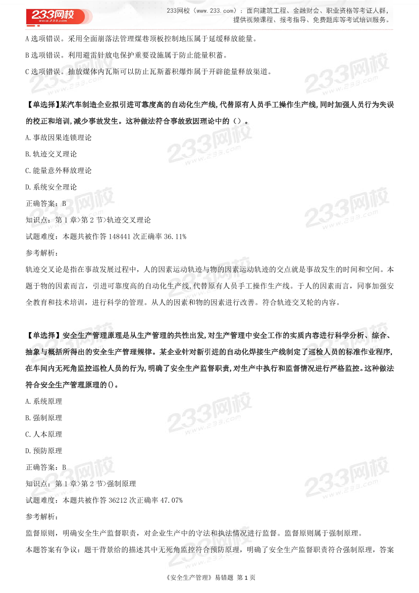精準提分！25年注安《管理200+易錯題》，清除易錯點.pdf-圖片4