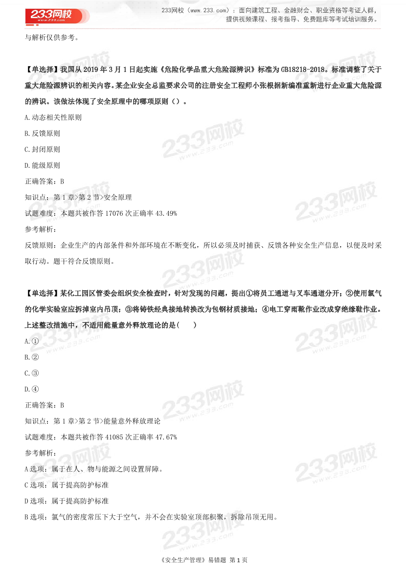精準提分！25年注安《管理200+易錯題》，清除易錯點.pdf-圖片5