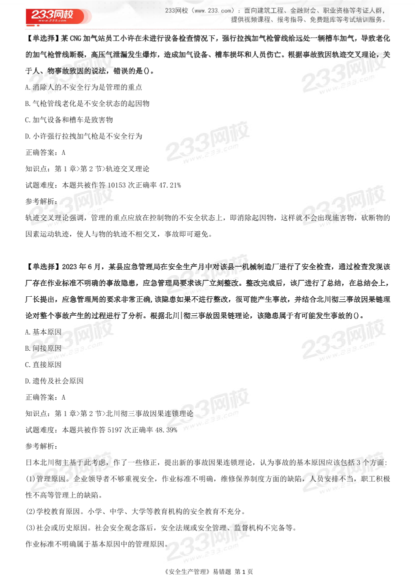 精準提分！25年注安《管理200+易錯題》，清除易錯點.pdf-圖片6