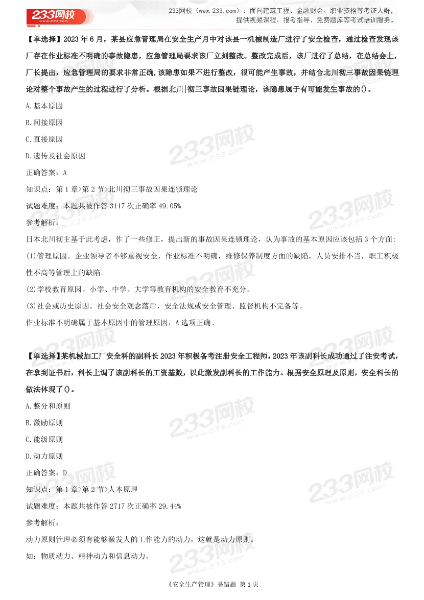 精準提分！25年注安《管理200+易錯題》，清除易錯點.pdf-圖片7