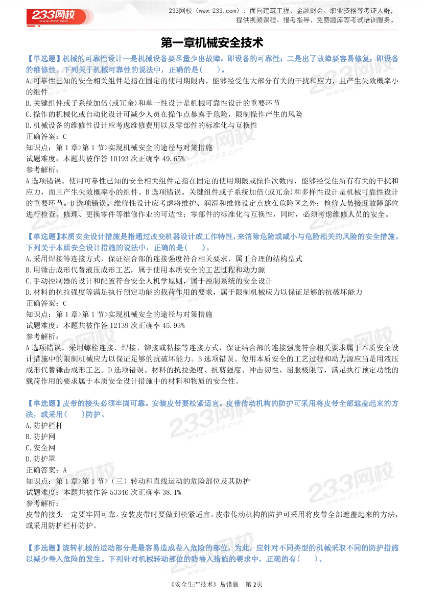 精準提分！25年注安《技術200+易錯題》，清除易錯點.pdf-圖片2