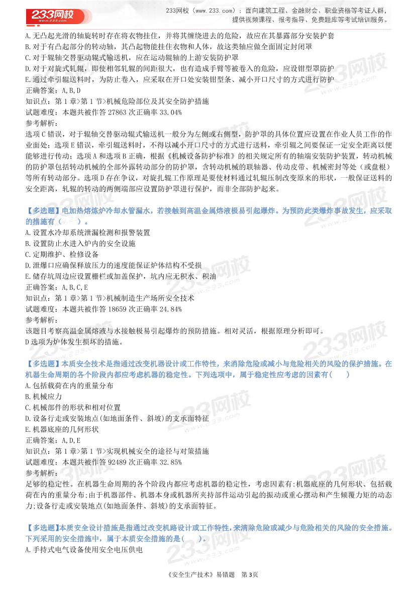 精準提分！25年注安《技術200+易錯題》，清除易錯點.pdf-圖片3