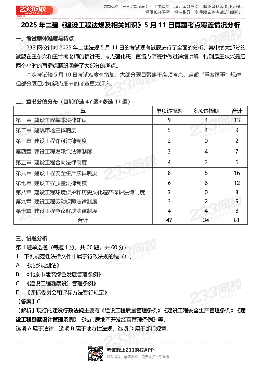 2025二建《工程法规》真题考点分析(5月11日).pdf-图片1