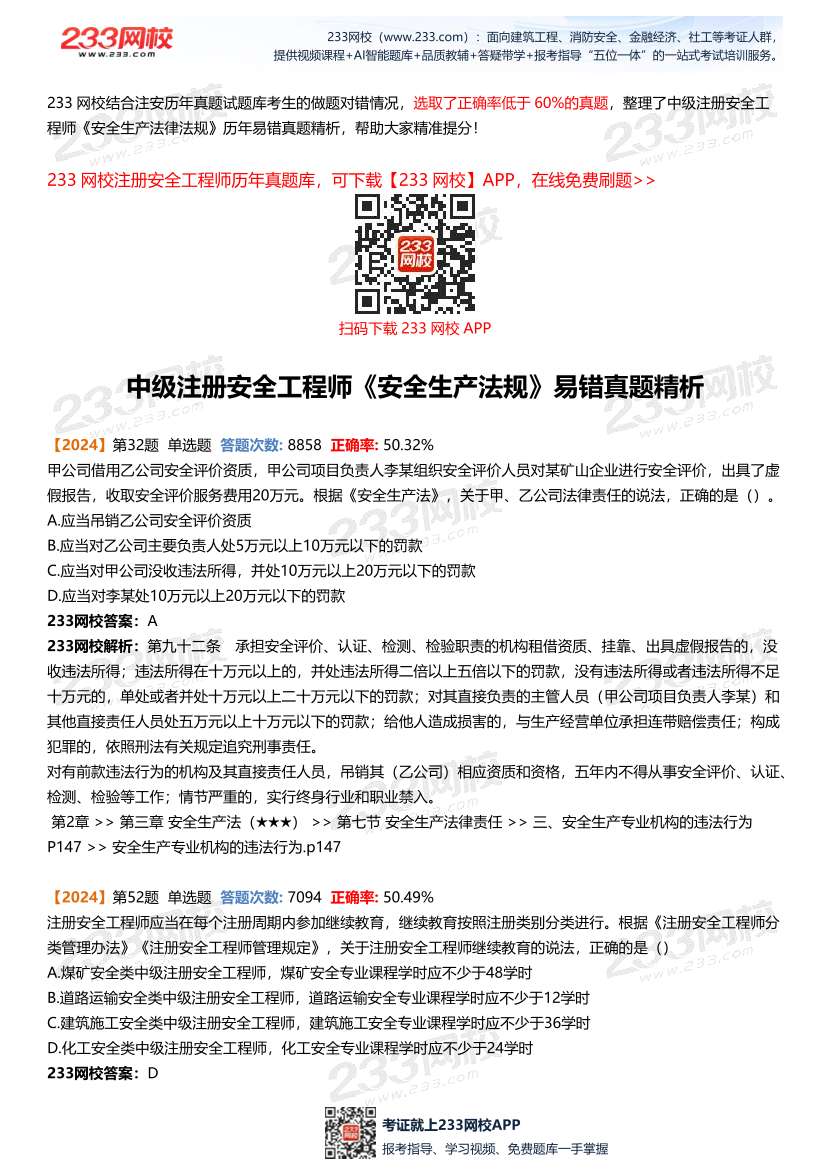 近3年中級注冊安全工程師《安全生產法律法規》易錯真題精析.pdf-圖片2